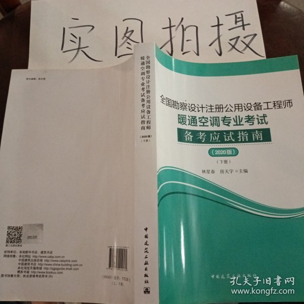 2020年版全国勘察设计注册公用设备工程师暖通空调专业考试备考应试指南（上下册）