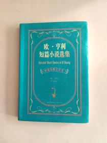 欧.亨利短篇小说选集：欧·亨利短篇小说选集