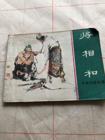 将相和