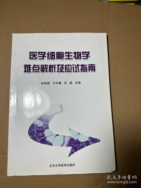 医学细胞生物学难点解析及应试指南