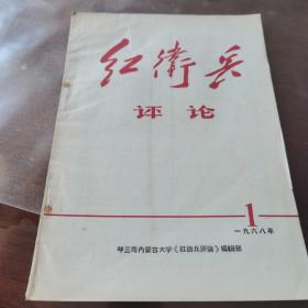 红卫兵评论  1968年1