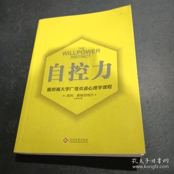 自控力 斯坦福大学广受欢迎心理学课程（新版）