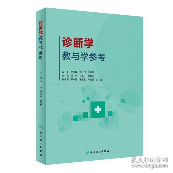 诊断学教与学参考（创新教材）