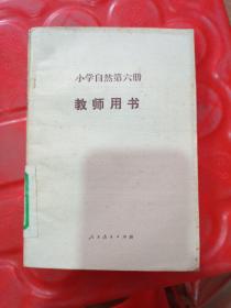 小学自然第六册 教师用书