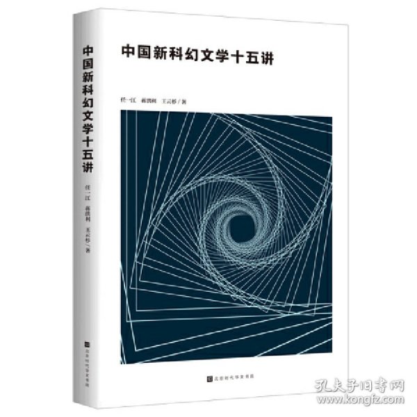 中国新科幻文学十五讲