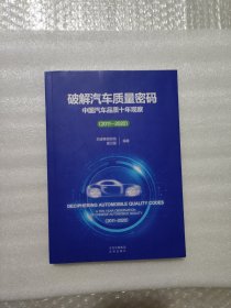 破解汽车质量密码 中国汽车品质十年观察2011-2020