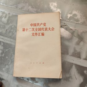 中国共产党第十二次全国代表大会文件汇编（划线较多）