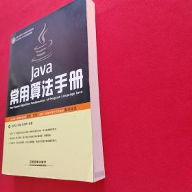 Java常用算法手册（无光盘）