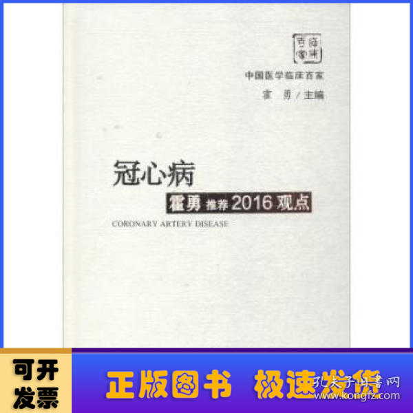 冠心病霍勇推荐2016观点