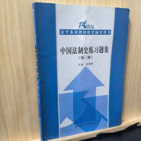 中国法制史练习题集（第三版）（21世纪法学系列教材配套辅导用书）