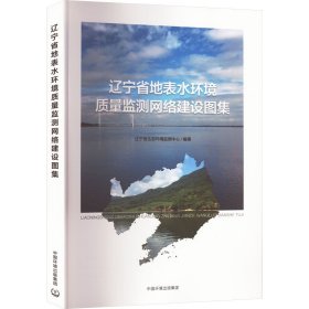 辽宁省地表水环境质量监测网络建设图集