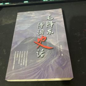 毛泽东诗词史话