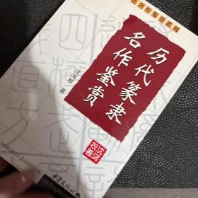 历代篆隶名作鉴赏