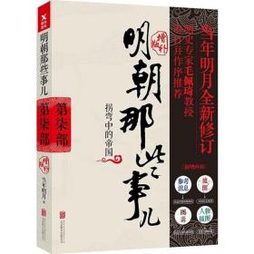 明朝那些事儿增补版. 第7部 （新版）