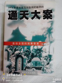 通天大案：1974年发生在西双版纳密林中的 轰动全国的知青奇案