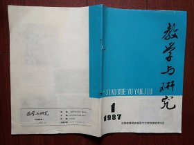 创刊号：《教学与研究 》（沈铁吉林职工大学）1987年，印数一千册，有学校图照