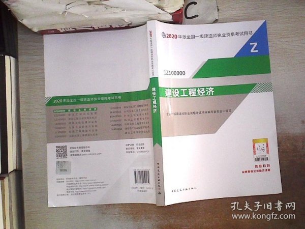 建设工程经济（1Z100000）/2020年版全国一级建造师执业资格考试用书