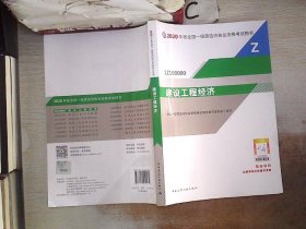 建设工程经济（1Z100000）/2020年版全国一级建造师执业资格考试用书