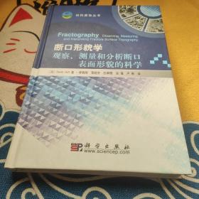 断口形貌学：观察、测量和分析断口表面形貌的科学