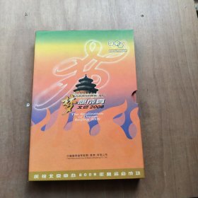 梦想成真 北京2008钱币邮票珍藏