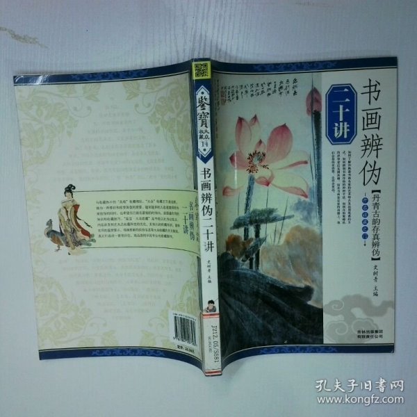 书画辨伪二十讲 二手书实拍图