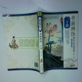 书画辨伪二十讲 二手书实拍图