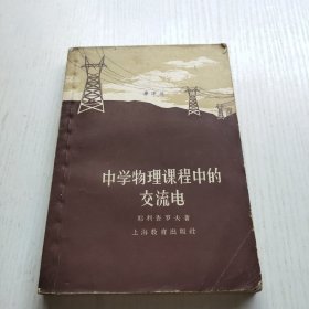 中学物理课程中的交流电