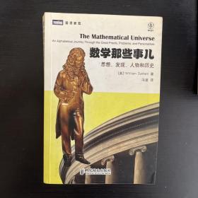 数学那些事儿：思想、发现、人物和历史