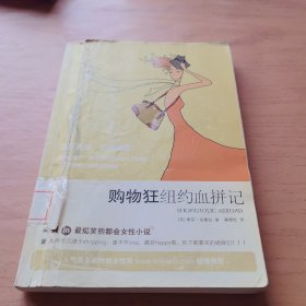 购物狂纽约血拼记