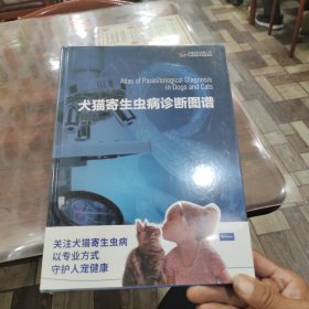 犬猫常见寄生虫病的诊断与治疗图谱