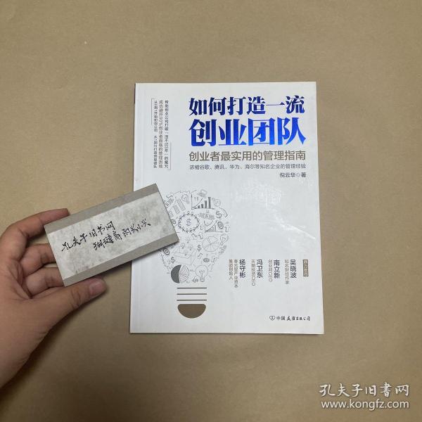 如何打造一流创业团队：创业者最实用的管理指南