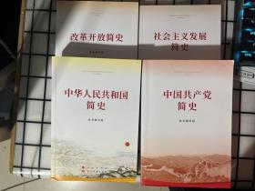 中华人民共和国简史（32开）+社会主义发展简史+中国共产党简史+改革开放简史（四本合售）