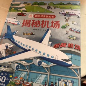 呦呦童揭秘世界翻翻书：揭秘机场