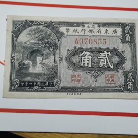 民国十一年广东省银行贰角，无修补