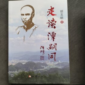 走读谭嗣同
