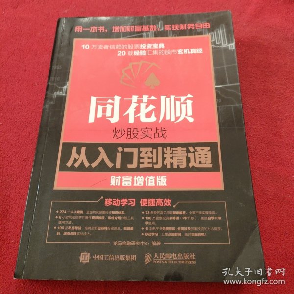 同花顺炒股实战从入门到精通 财富增值版