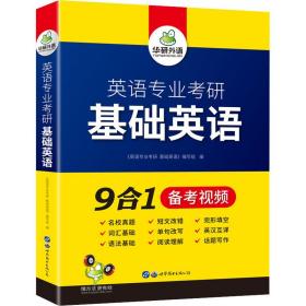 华研外语2021英语专业考研基础英语英专综合英语分题型突破综合英语翻译硕士MTI