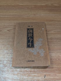 前世今生