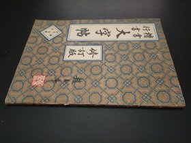 楷书行书大字帖书法秘诀百首