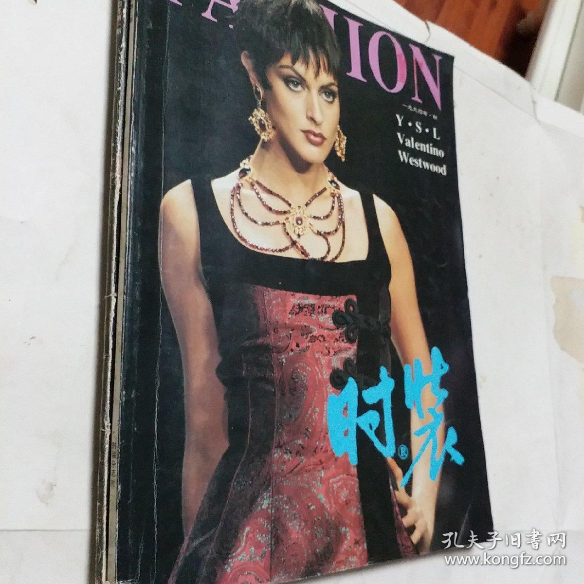 老杂志，老期刊，时装1981年夏季总第五期，时装1994年第1.3.4期春秋，时装1999年第1－4，6期，一只美丽的花蝴蝶，艾敬，袁泉清纯的像一瓶矿泉水，时装1996年第1.2.5.6期，怀念君岛一郎先生，时装1997年第二期第二十九届香港时装节，可选择购买120一本