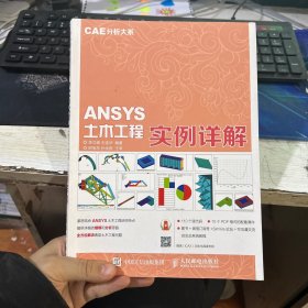 CAE分析大系 ANSYS土木工程实例详解