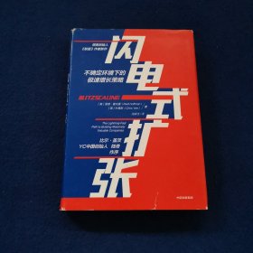 闪电式扩张:不确定环境下的极速增长