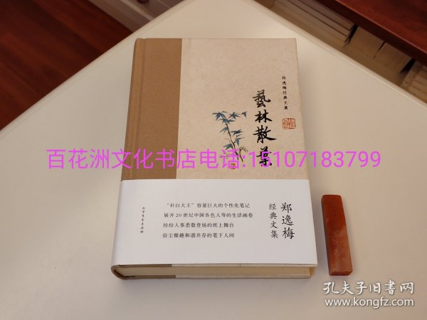 〔百花洲文化书店〕郑逸梅经典文集：艺林散叶（布脊精装）：毛边本，钤印本，附藏书票，北方文艺出版社2017年一版一印。