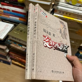 玄奘西游记(上下全两册）钱文忠