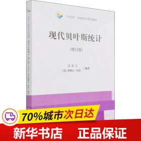 “十四五”规划教材：现代贝叶斯统计（修订版）