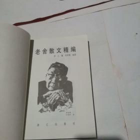 老舍散文精编