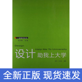 一线教学系列：设计助我上大学