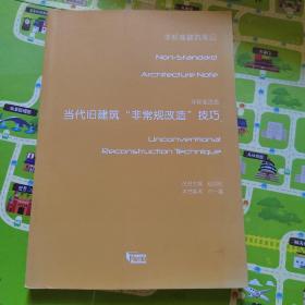 非标准改造——当代旧建筑非常规改造技巧