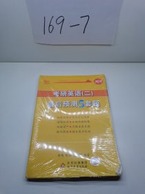 2021考研英语 二 最后预测5套题