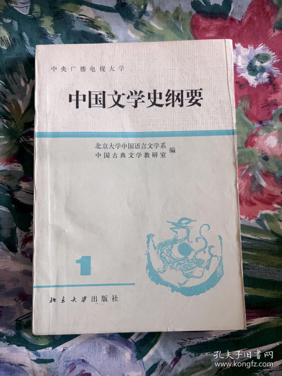中国文学史纲要 1